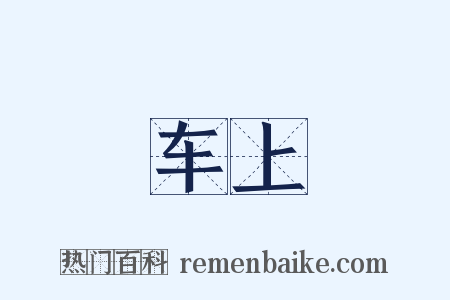 车上是什么意思的图片